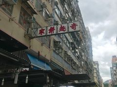 门面-奇趣饼家