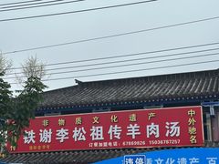 -铁谢李松祖传羊肉汤馆