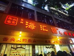 -海汇源老烧麦店(东大街总店)