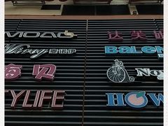 -大润发(东关世茂店)