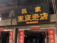 门面-吕家米皮