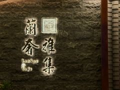 -蘭奢雅集·江浙菜(青山江滩店)