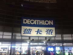 -迪卡侬(西华店)
