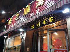 门面-来之顺海鲜菜馆·青岛菜(栈桥店)