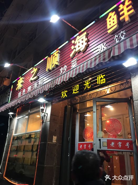 来之顺海鲜菜馆·青岛菜(栈桥店)门面图片