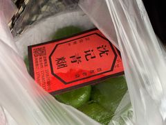 -沈记青团