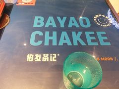 -伯友茶记(中华广场店)