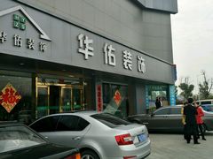 -华佑装饰(徐州店)