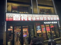 -遇西祠·海鲜烧烤(总店)