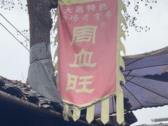-周血旺老店