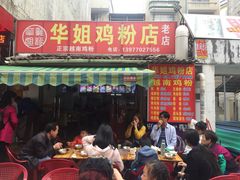 门面-华姐鸡粉(教育路店)