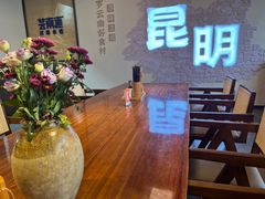 -芸南道·过桥米线(昆明老街旗舰店)