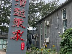 -滇越乘象云南餐厅(豆各庄店)