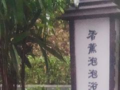 -汇雅温泉