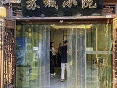 -苏城小院·园林精致苏州菜(斜塘老街店)
