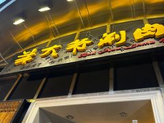 -羊大爷涮肉(亮马桥店)