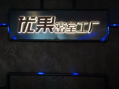 -YOGO优果密室逃脱(新佳丽广场店)