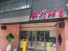 -红鼎坊·老成都火锅(新南门店)