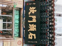 门面-石头门坎