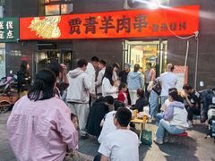 -贾青羊肉串(袁桥店)