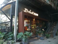 -巴别塔法餐舍(朝阳店)