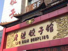 煸馅饺子-老边饺子馆(中街店)