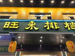 -旺来排档