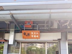 门面-常樂屋·常德米粉(青年路店)