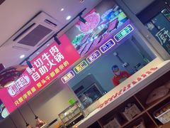 -潮牛岛·潮汕鲜切牛肉自助火锅(无锡首店)