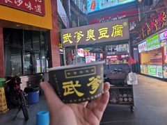 -武爹臭豆腐(坡子街店)