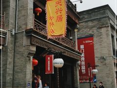 -天兴居(鲜鱼口街店)