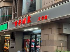 -市井川菜(江宁店)