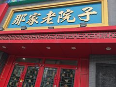 -那家老院子东北菜·饺子·小鸡炖蘑菇(艳华街店)