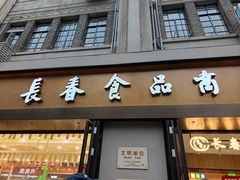 -上海市长春食品商店(淮海中路店)