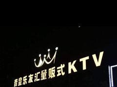 -音皇乐友汇量贩式KTV