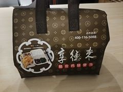 -享德来便当(星汇店)