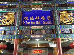-德缘烤鸭店(大栅栏店)