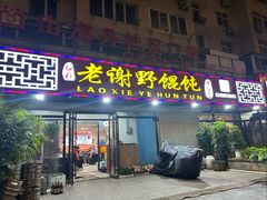 -老谢野馄饨(延安路店)