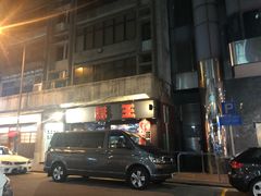 -豚王拉面(锦荣商业大厦店)
