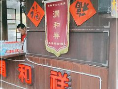 门面-润和祥小砵头甜酒酿