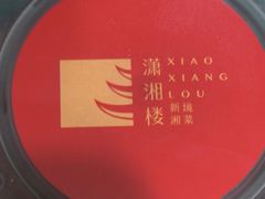 -潇湘楼(环保园店)