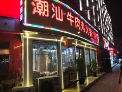 门面-广味鲜潮汕牛肉火锅(延安三路店)