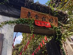 -鱼食饭稻·苏浙土菜17年老馆子(平江路店)