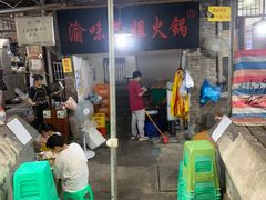 门面-渝味黄姐火锅(黄泥村店)