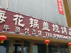 门面-海花锅盖烧烤店(怡馨家园店)