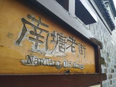 门面-南塘油赞子(南塘店)