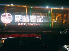 -聚味瞿记·龙虾堂(树木岭店)