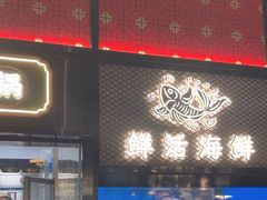 -廖掌柜·重庆鲜货火锅(上海首店)