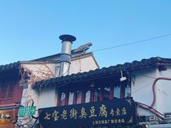 -七宝老街臭豆腐