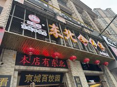 -京城百饺园•东北菜馆(红谷滩店)